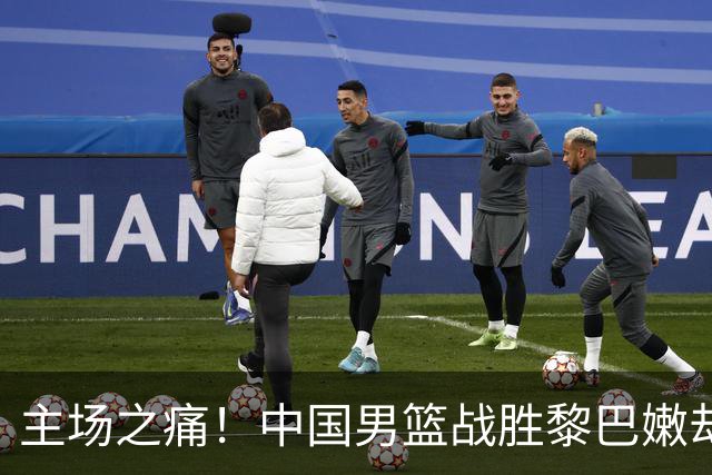 主场之痛！中国男篮战胜黎巴嫩却难掩裁判公正缺失