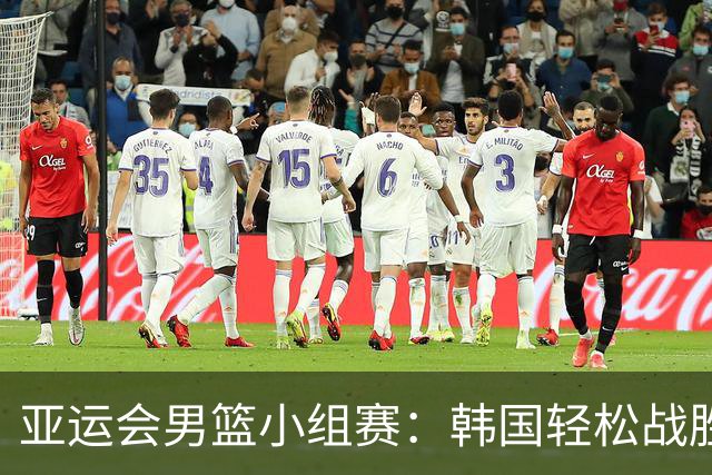 亚运会男篮小组赛：韩国轻松战胜日本夺得第一