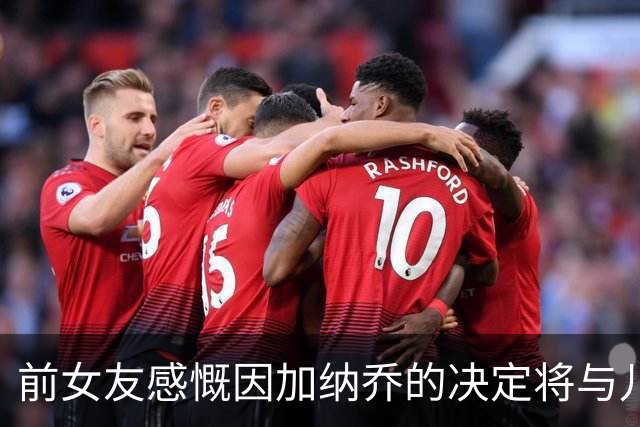 前女友感慨因加纳乔的决定将与儿子搬离，心碎不已
