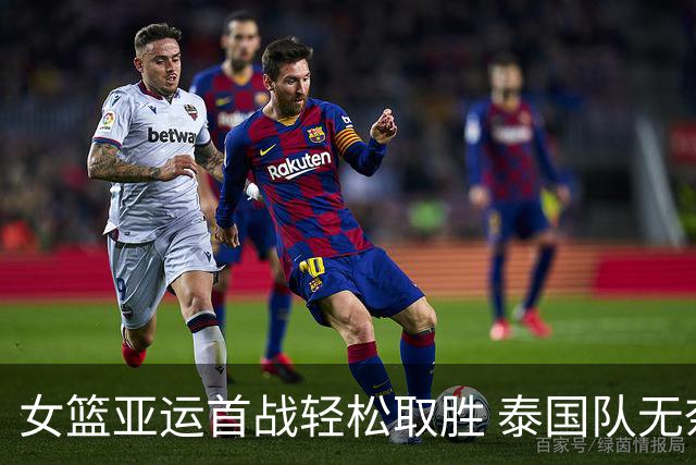 女篮亚运首战轻松取胜 泰国队无奈败北