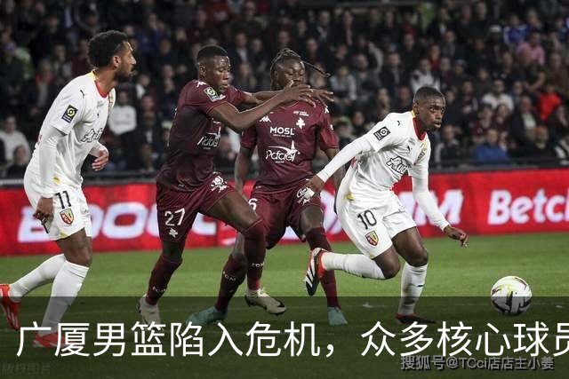 广厦男篮陷入危机，众多核心球员离队，新赛季目标模糊