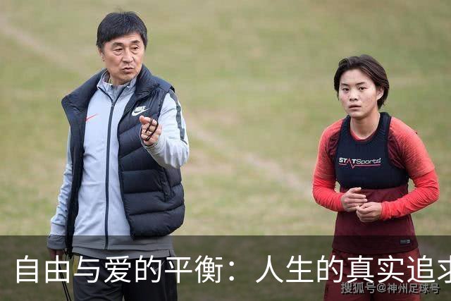 自由与爱的平衡：人生的真实追求