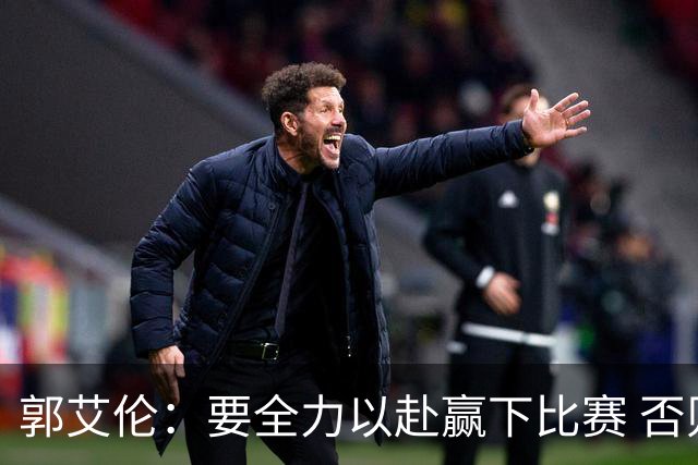 郭艾伦：要全力以赴赢下比赛 否则世界杯难以应对