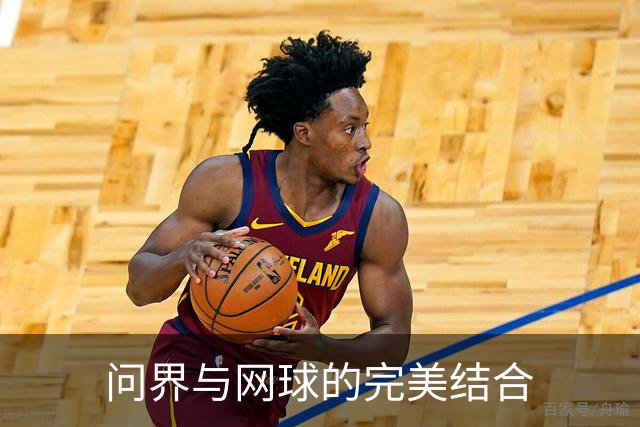 问界与网球的完美结合