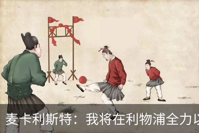 麦卡利斯特：我将在利物浦全力以赴