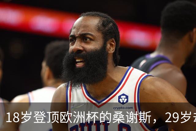 18岁登顶欧洲杯的桑谢斯，29岁却成自由球员的背后故事