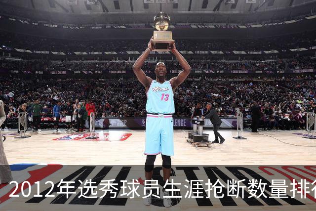 2012年选秀球员生涯抢断数量排行榜揭晓