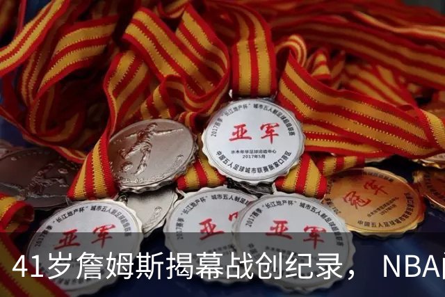41岁詹姆斯揭幕战创纪录， NBA门面依旧非他莫属